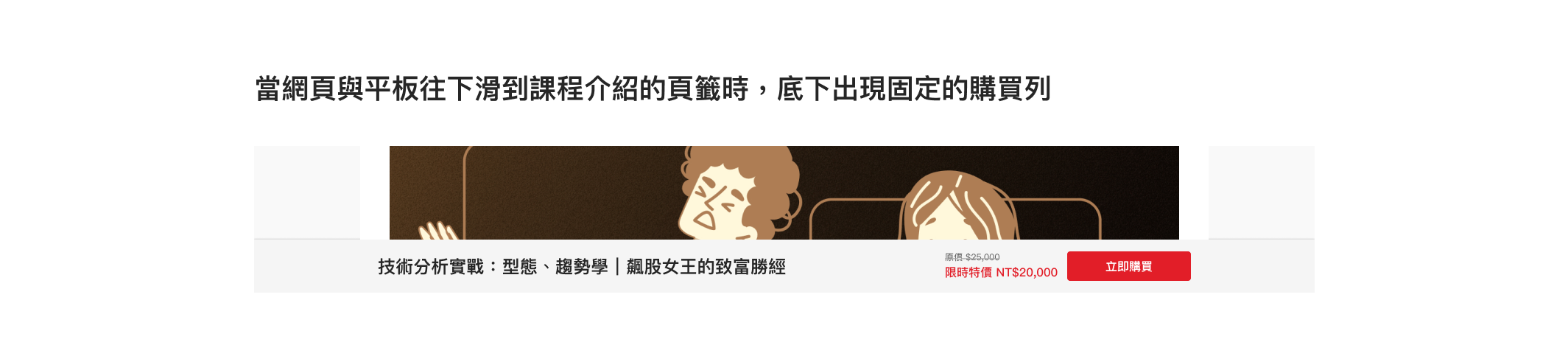 網頁與平板下滑時固定於底部的購買列設計