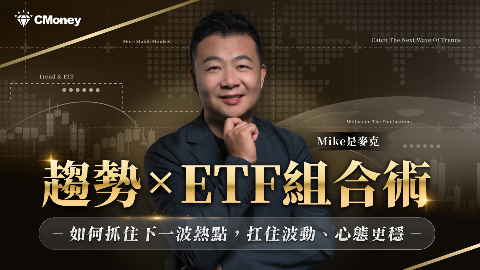 趨勢 ETF 組合術課程主視覺