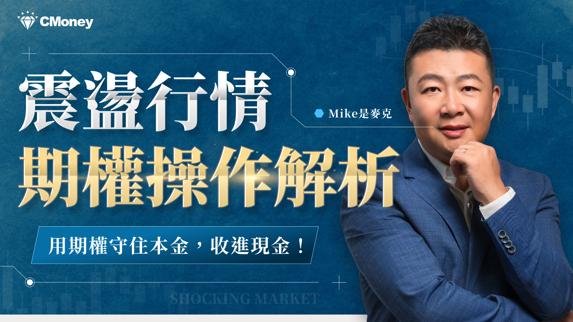 震盪行情期權操作解析課程主視覺