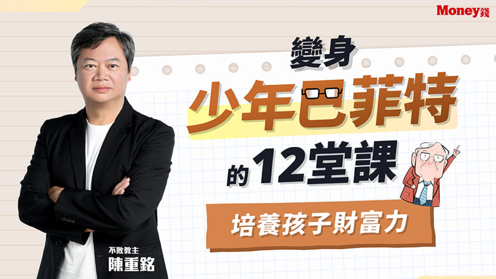 少年巴菲特財商課程主視覺