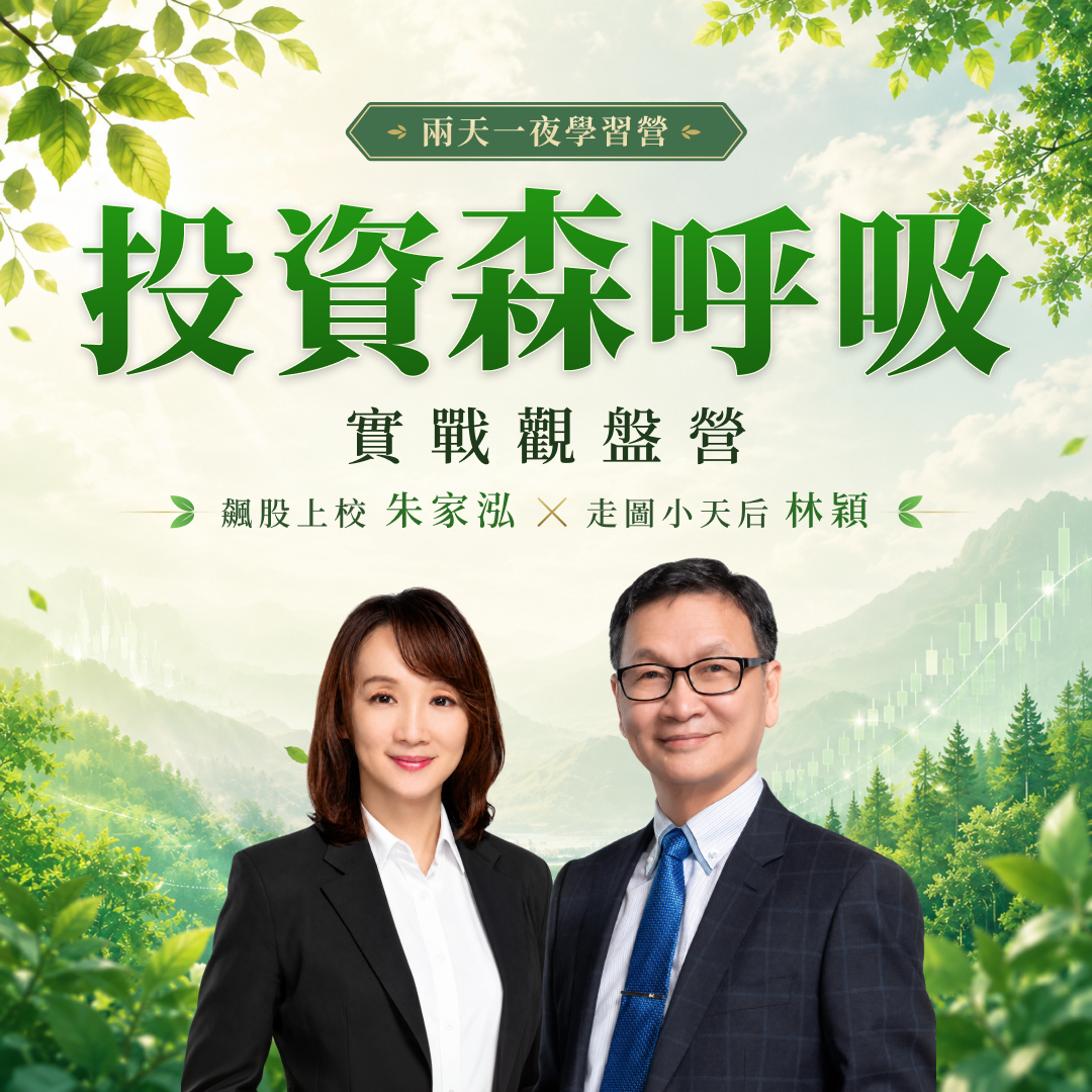 投資森呼吸實戰觀盤營社群素材