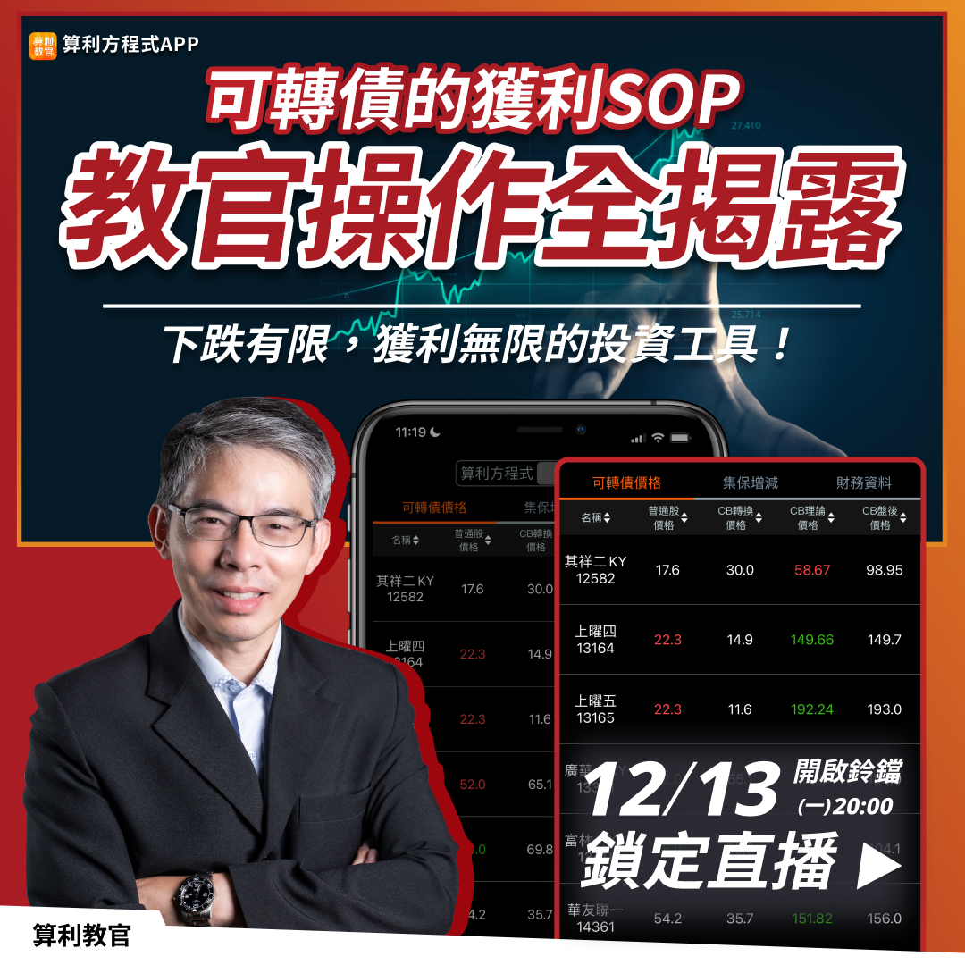 可轉債獲利 SOP 直播社群素材