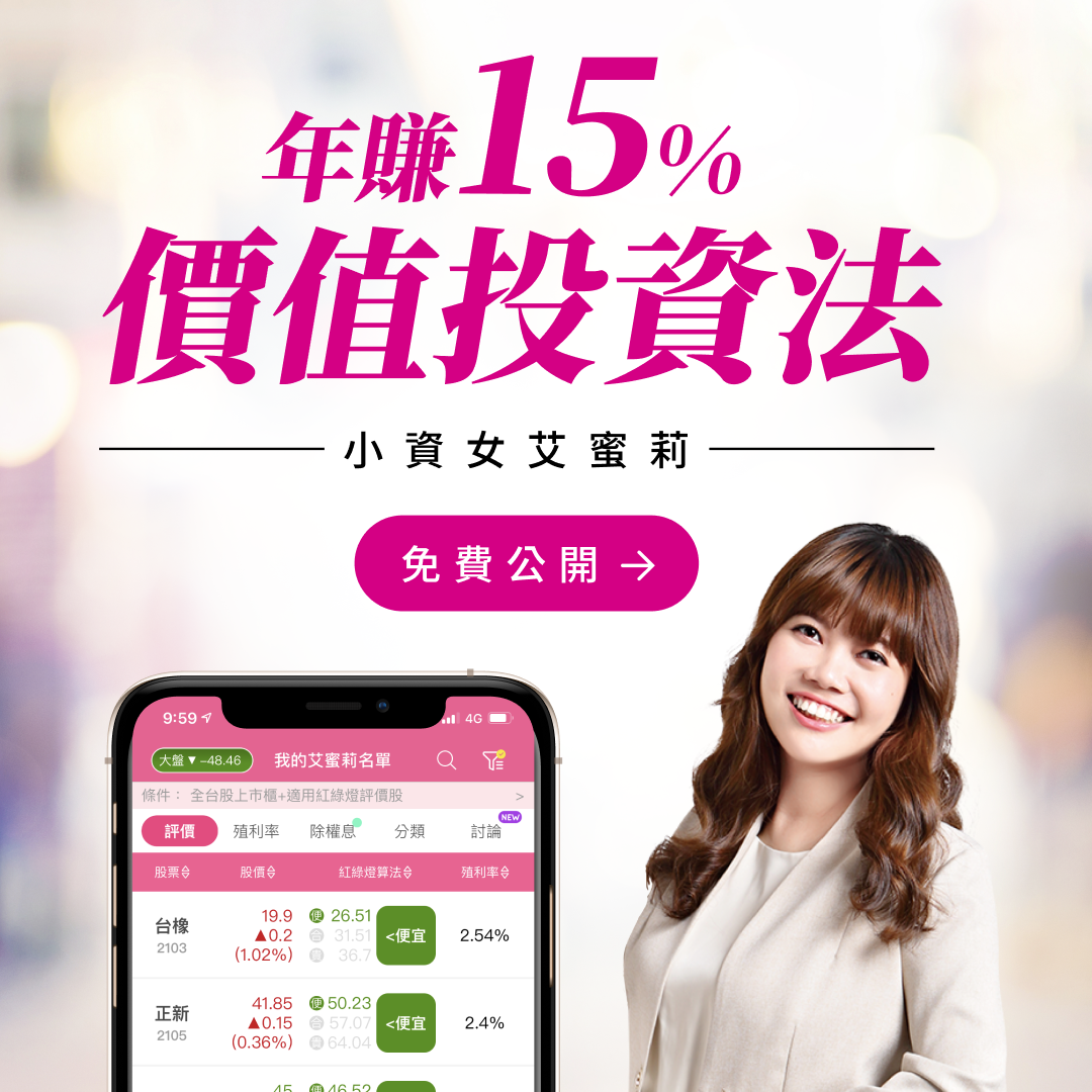 艾蜜莉價值投資法免費公開社群素材