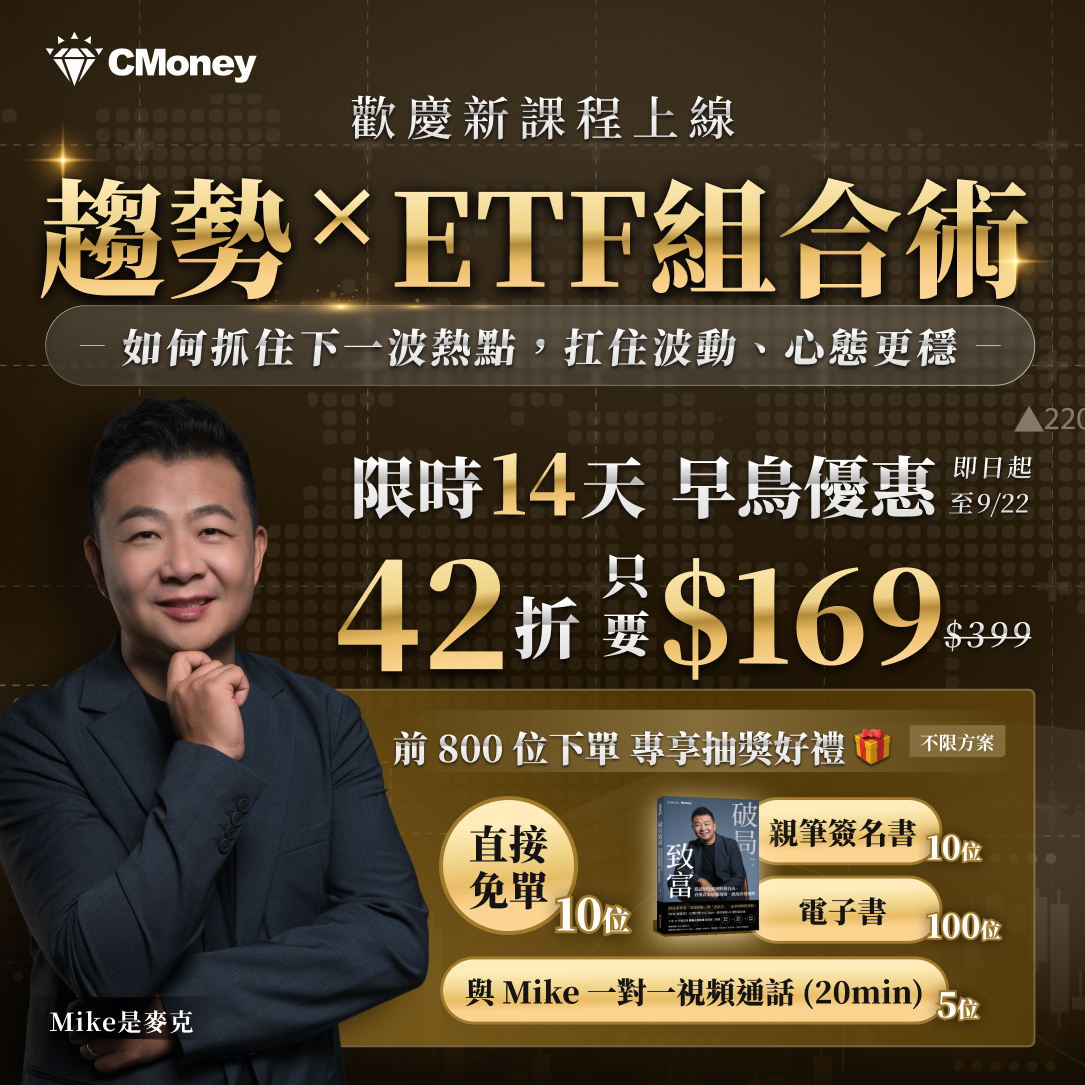 趨勢 ETF 組合術早鳥優惠社群素材